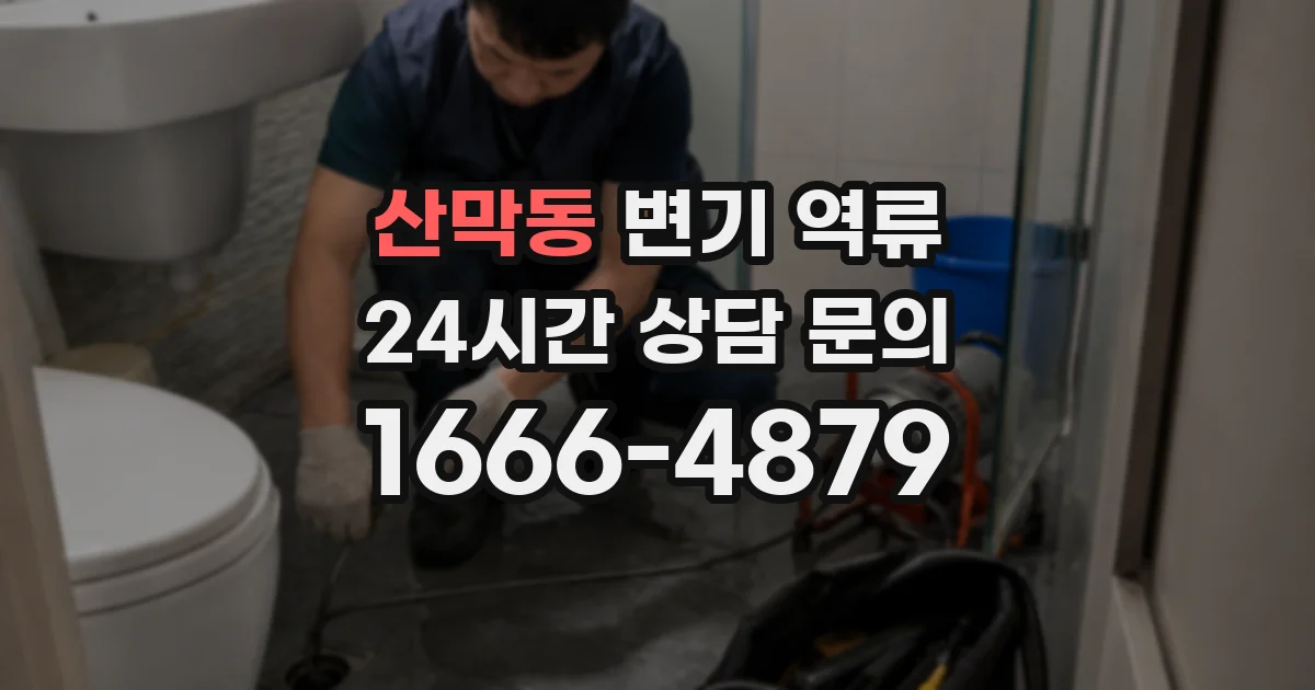 산막동 변기 역류