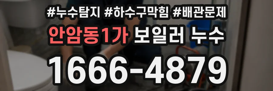 안암동1가 보일러 누수