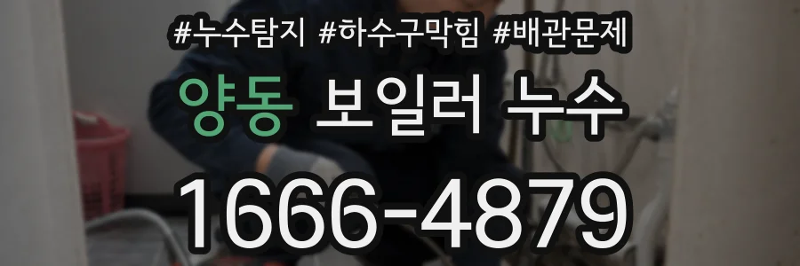양동 보일러 누수