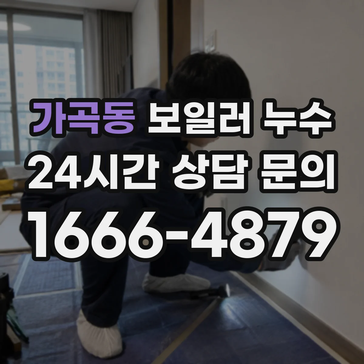 가곡동 보일러 누수
