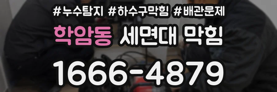 학암동 세면대 막힘
