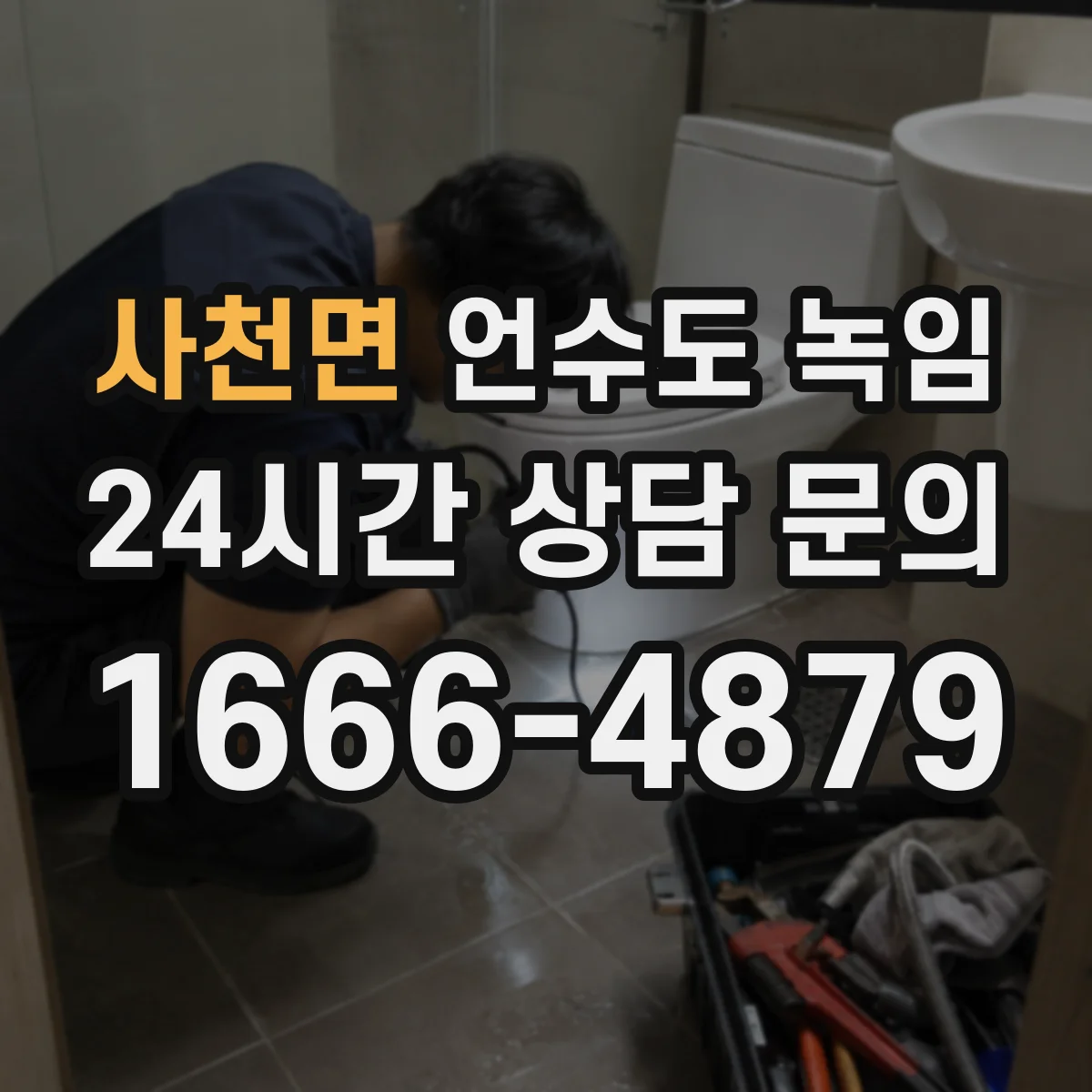 사천면 언수도 녹임