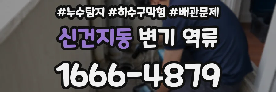 신건지동 변기 역류