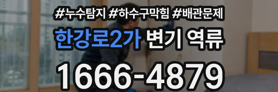 한강로2가 변기 역류