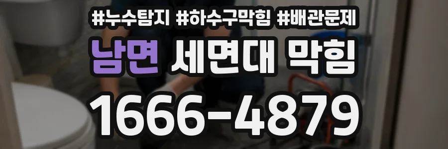 남면 세면대 막힘