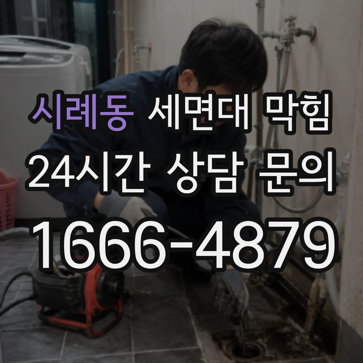 시례동 세면대 막힘