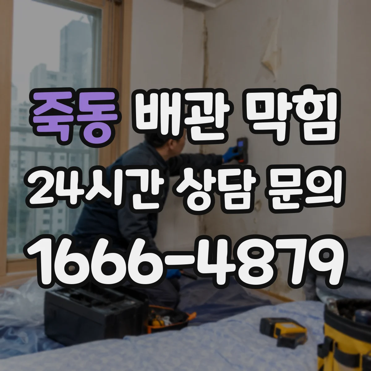 죽동 배관 막힘