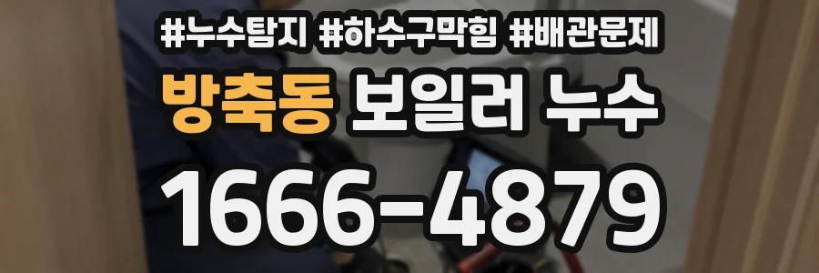 방축동 보일러 누수