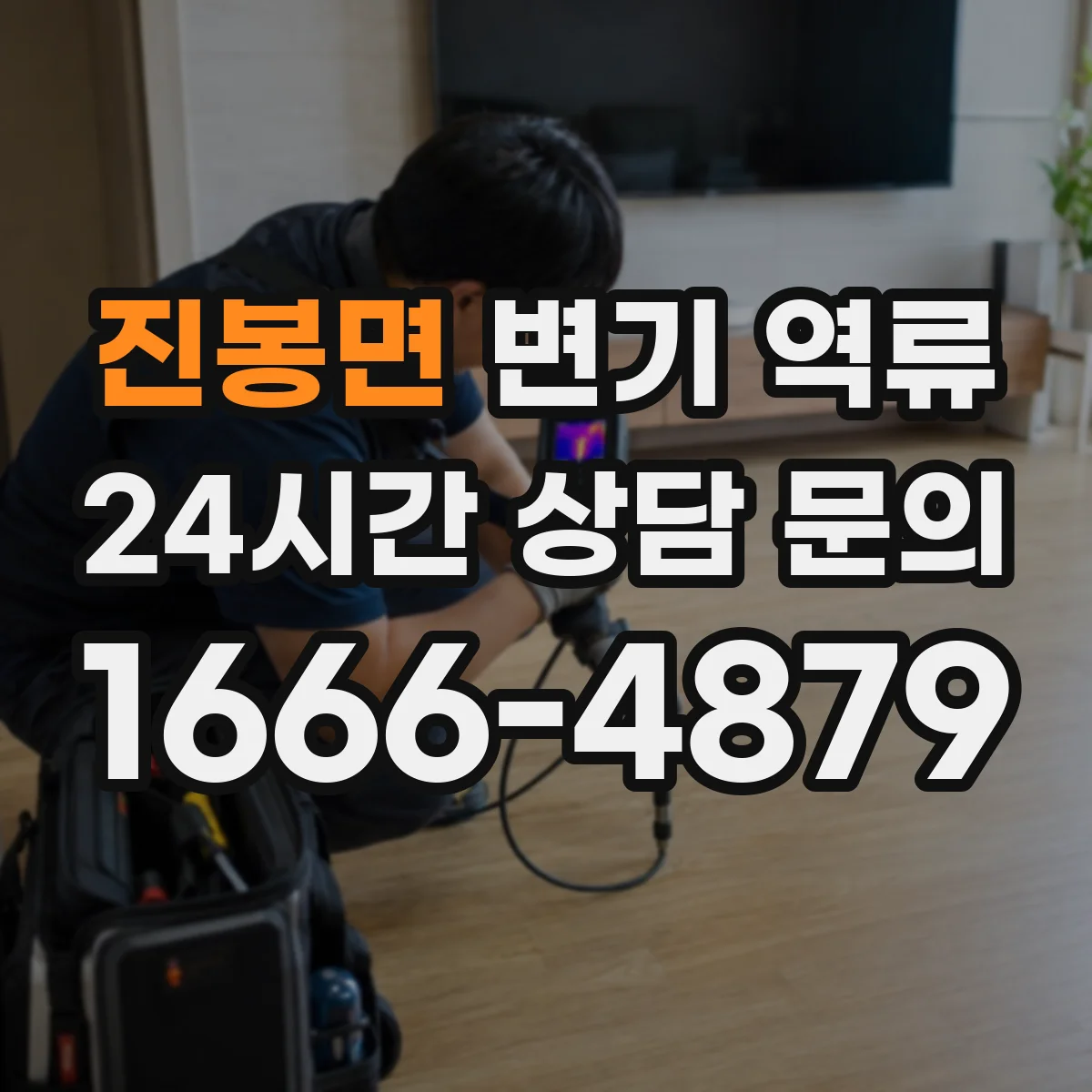 진봉면 변기 역류