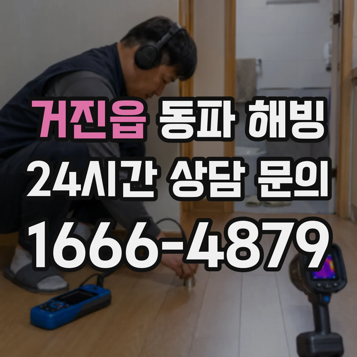 거진읍 동파 해빙