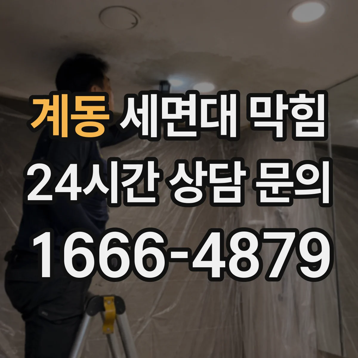 계동 세면대 막힘