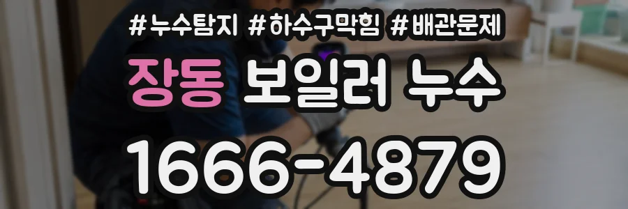 장동 보일러 누수