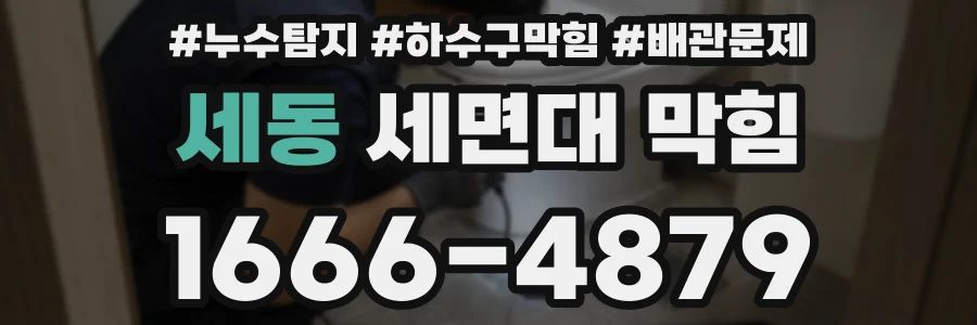 세동 세면대 막힘
