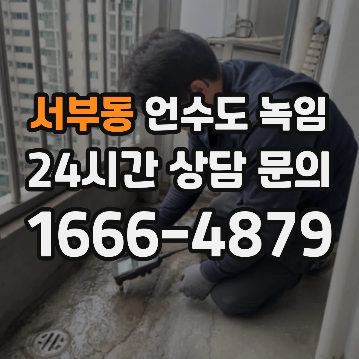 서부동 언수도 녹임