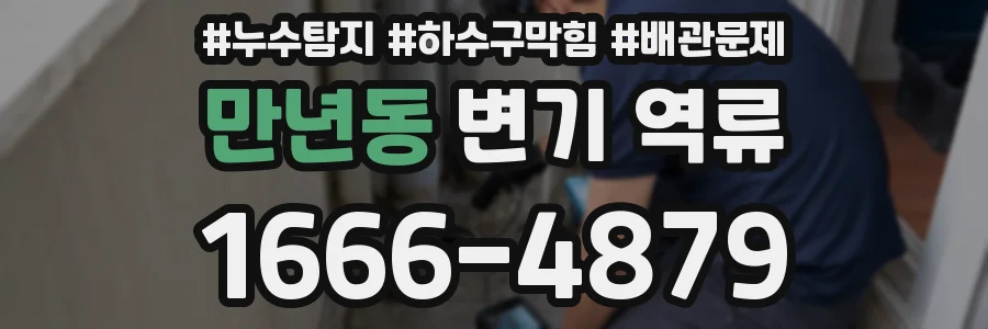만년동 변기 역류