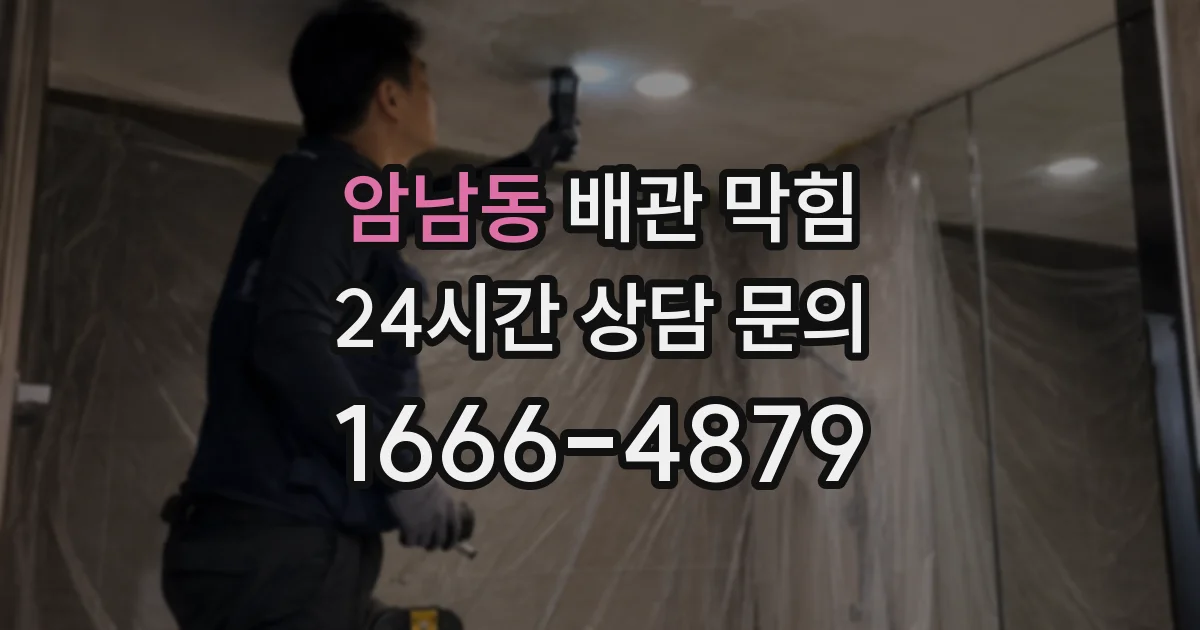 암남동 배관 막힘