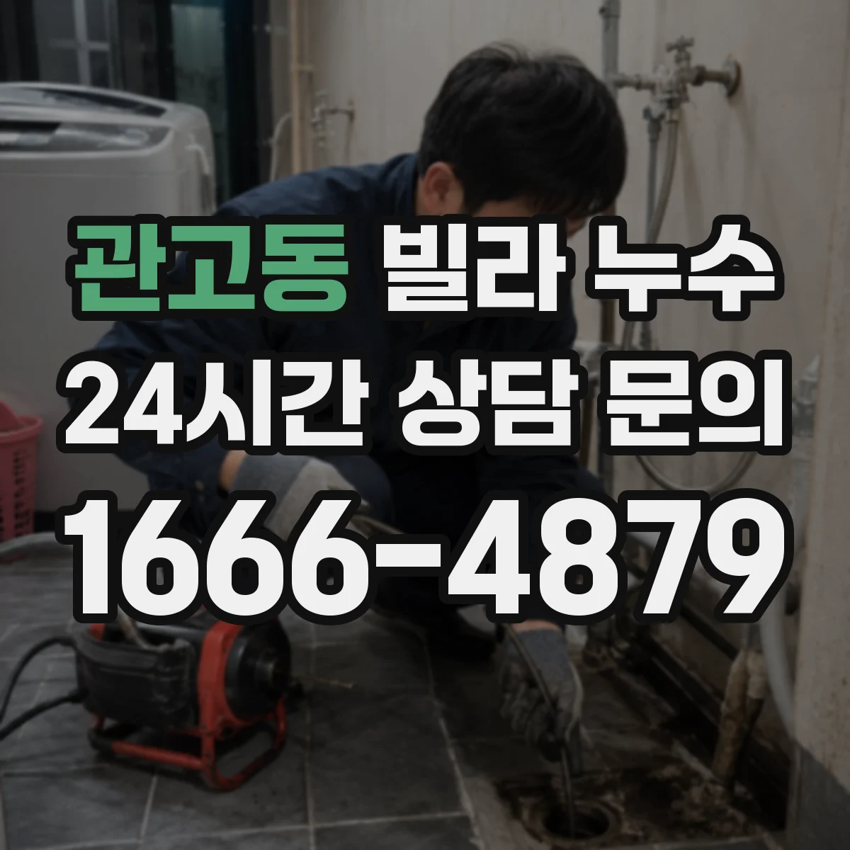 관고동 빌라 누수
