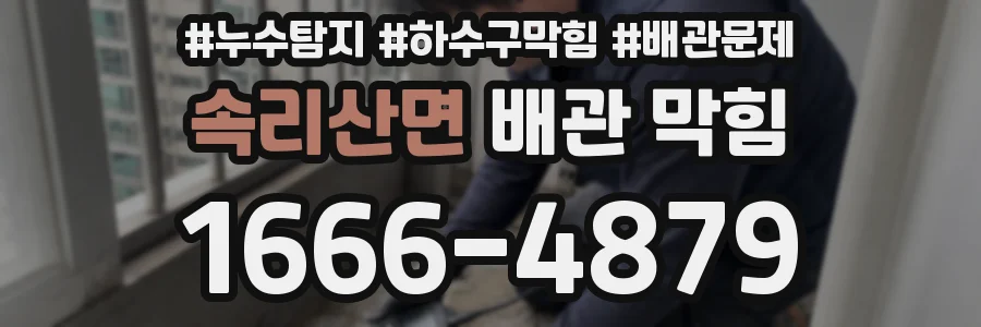 속리산면 배관 막힘