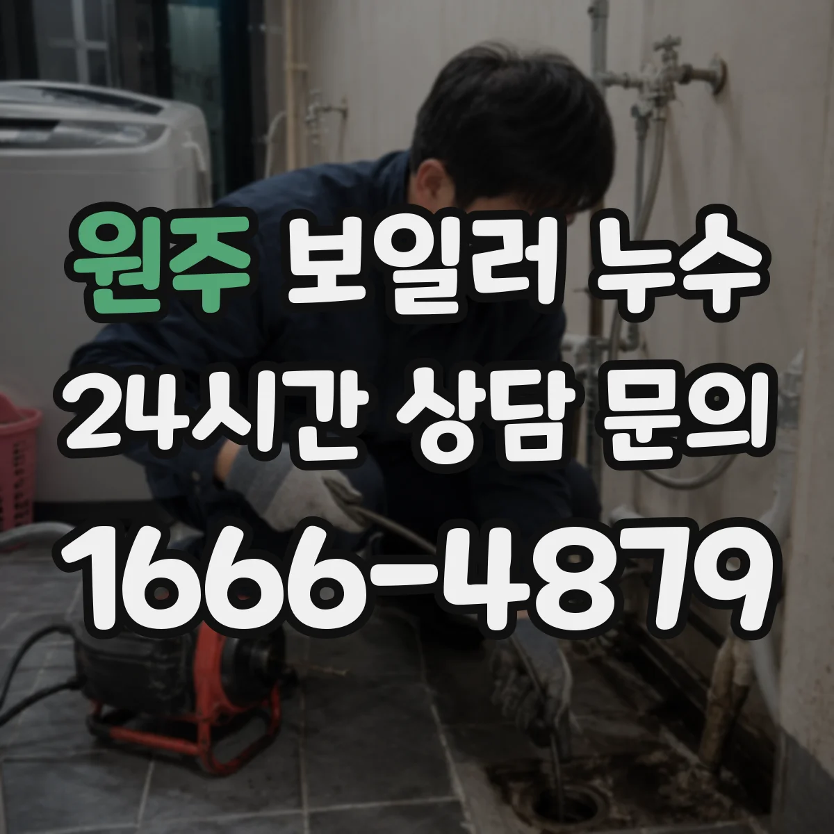 원주 보일러 누수 콘덴싱 보일러 배수 누수 원인 확인
