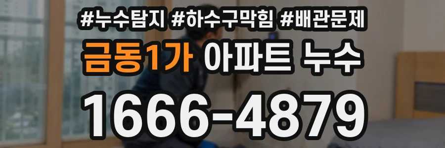 금동1가 아파트 누수