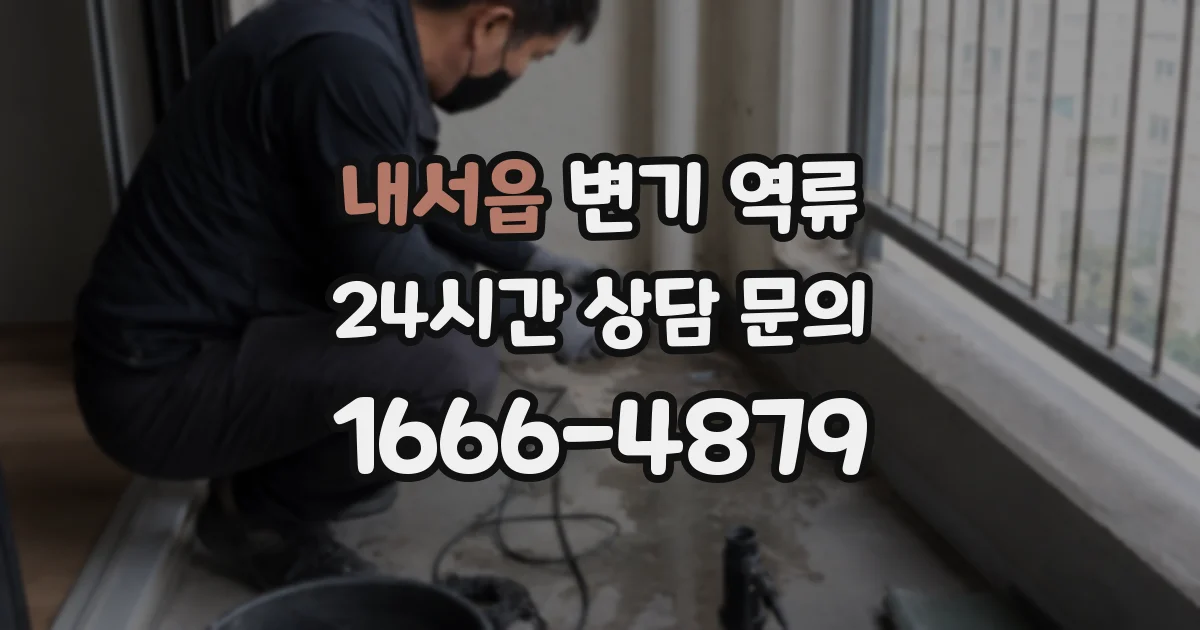 내서읍 변기 역류