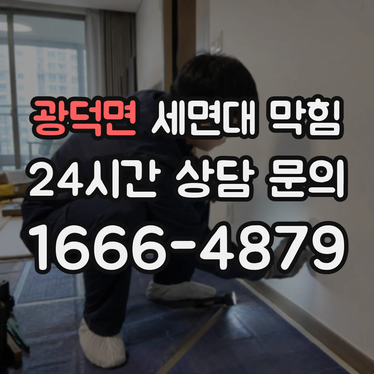광덕면 세면대 막힘