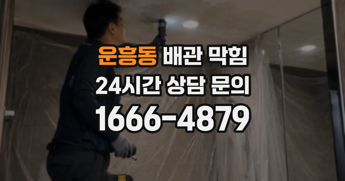 운흥동 배관 막힘