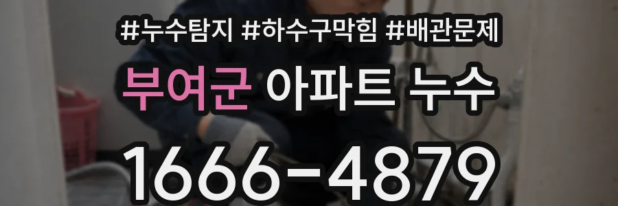 부여군 아파트 누수