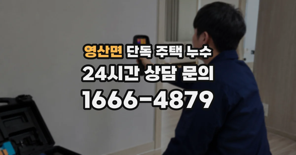 영산면 단독 주택 누수