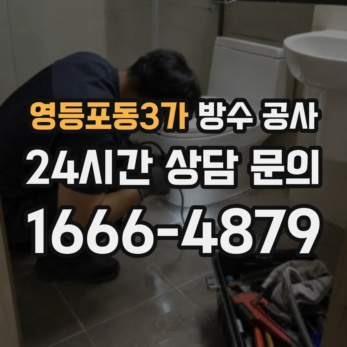 영등포동3가 방수 공사