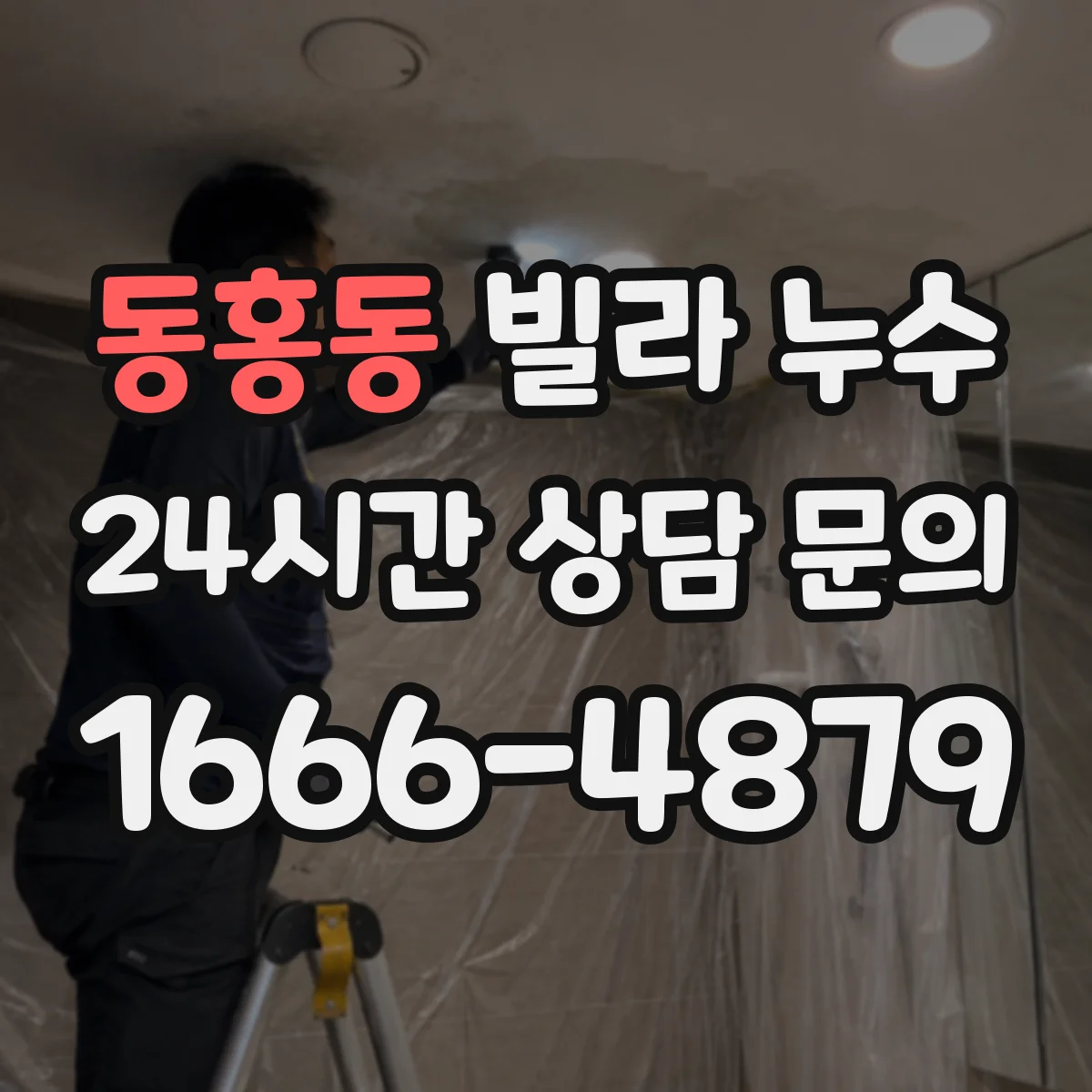 동홍동 빌라 누수