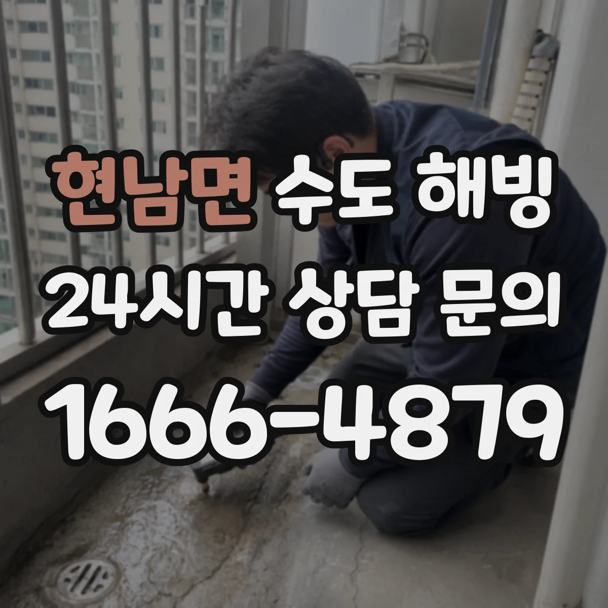 현남면 수도 해빙