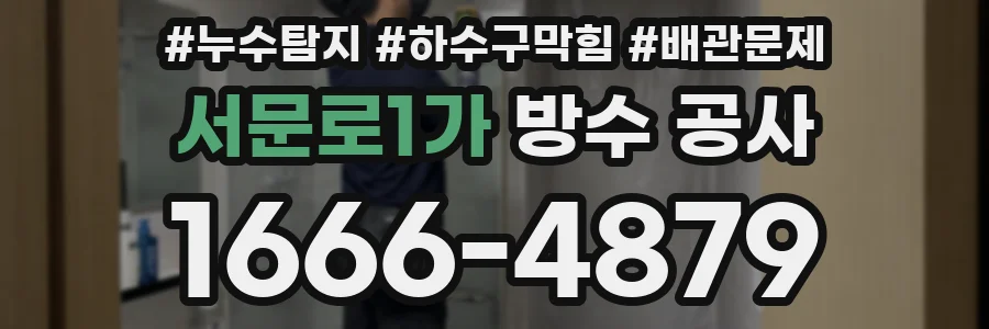 서문로1가 방수 공사