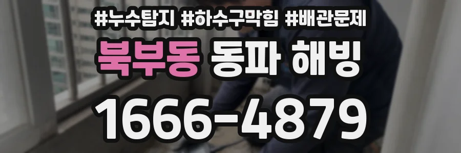 북부동 동파 해빙