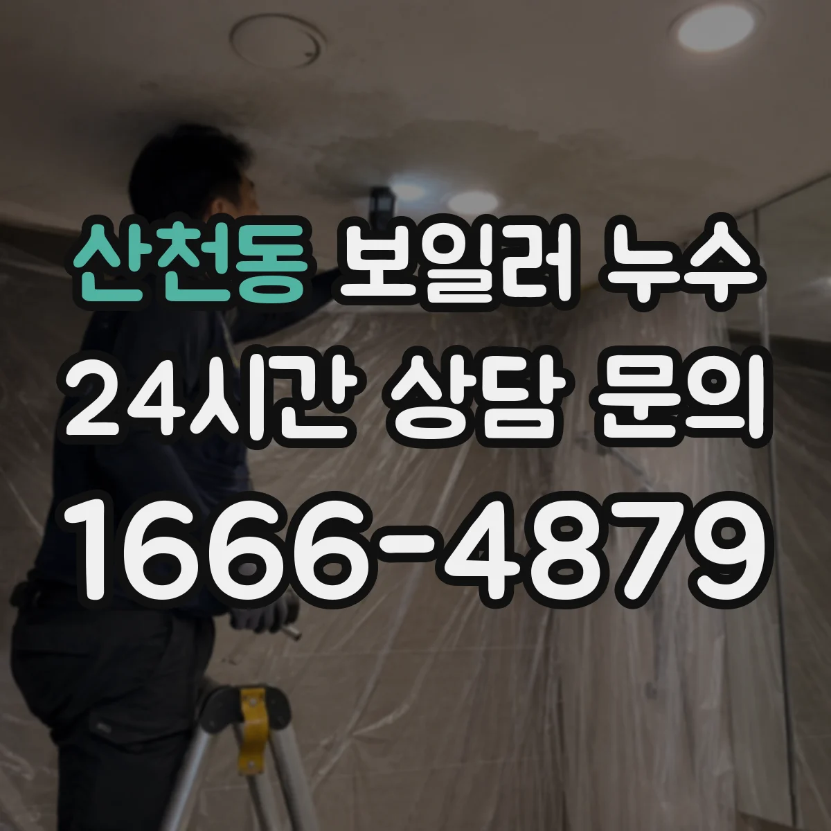 산천동 보일러 누수