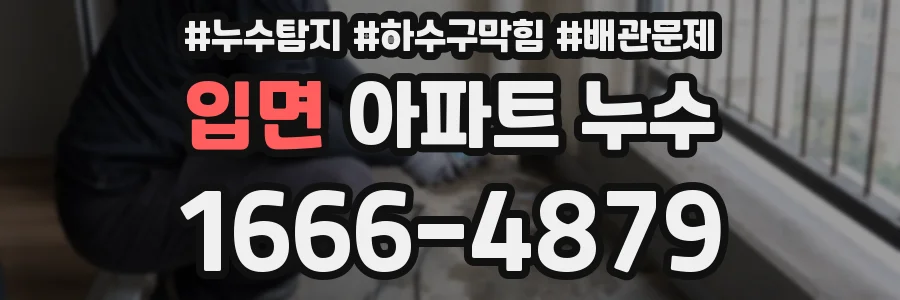 입면 아파트 누수