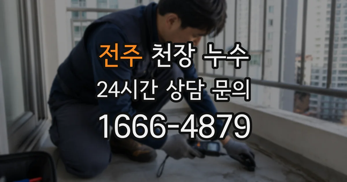 전주 천장 누수