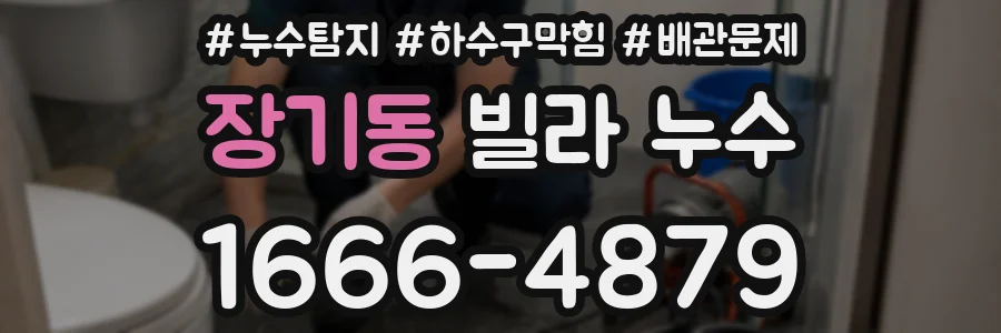 장기동 빌라 누수
