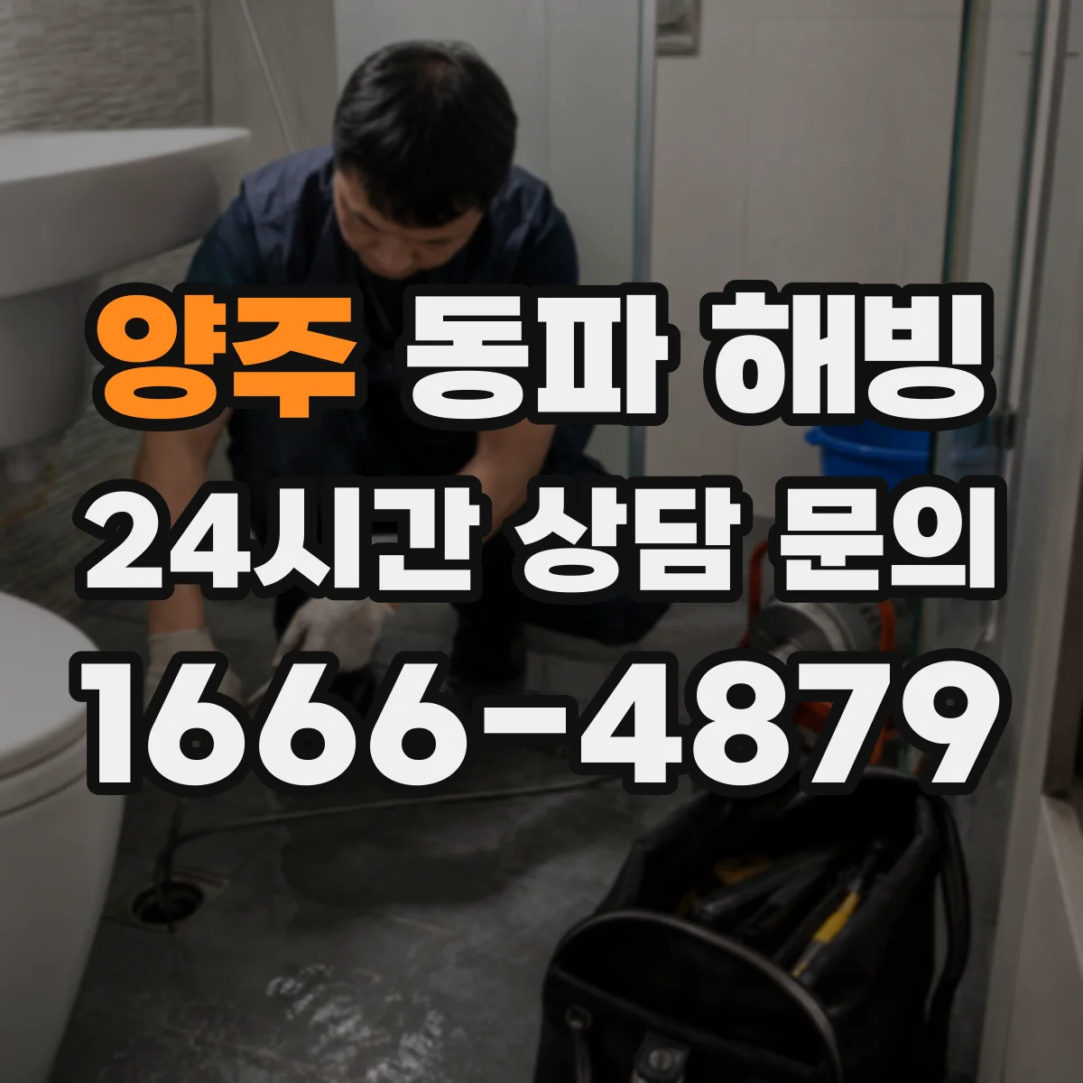 양주 동파 해빙 온도 조절하며 녹이는 순서와 확인 방법