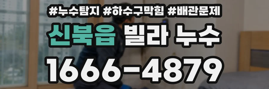 신북읍 빌라 누수