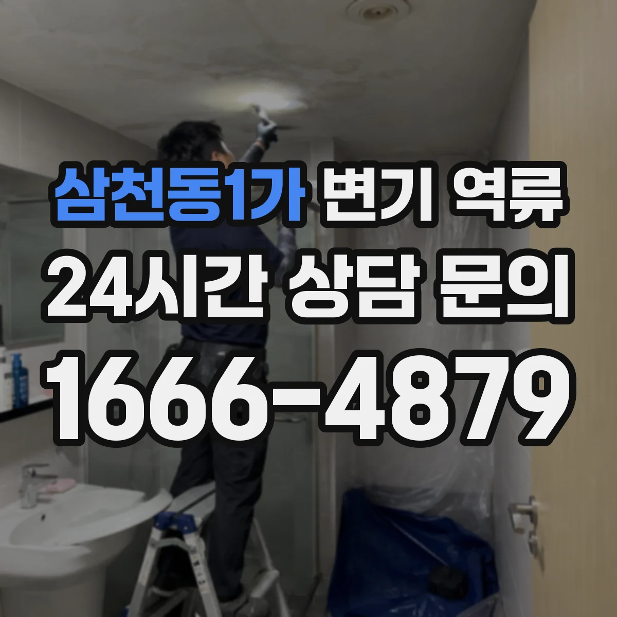 삼천동1가 변기 역류