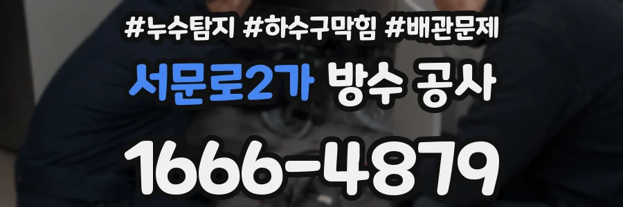 서문로2가 방수 공사