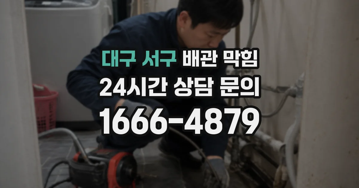 대구 서구 배관 막힘