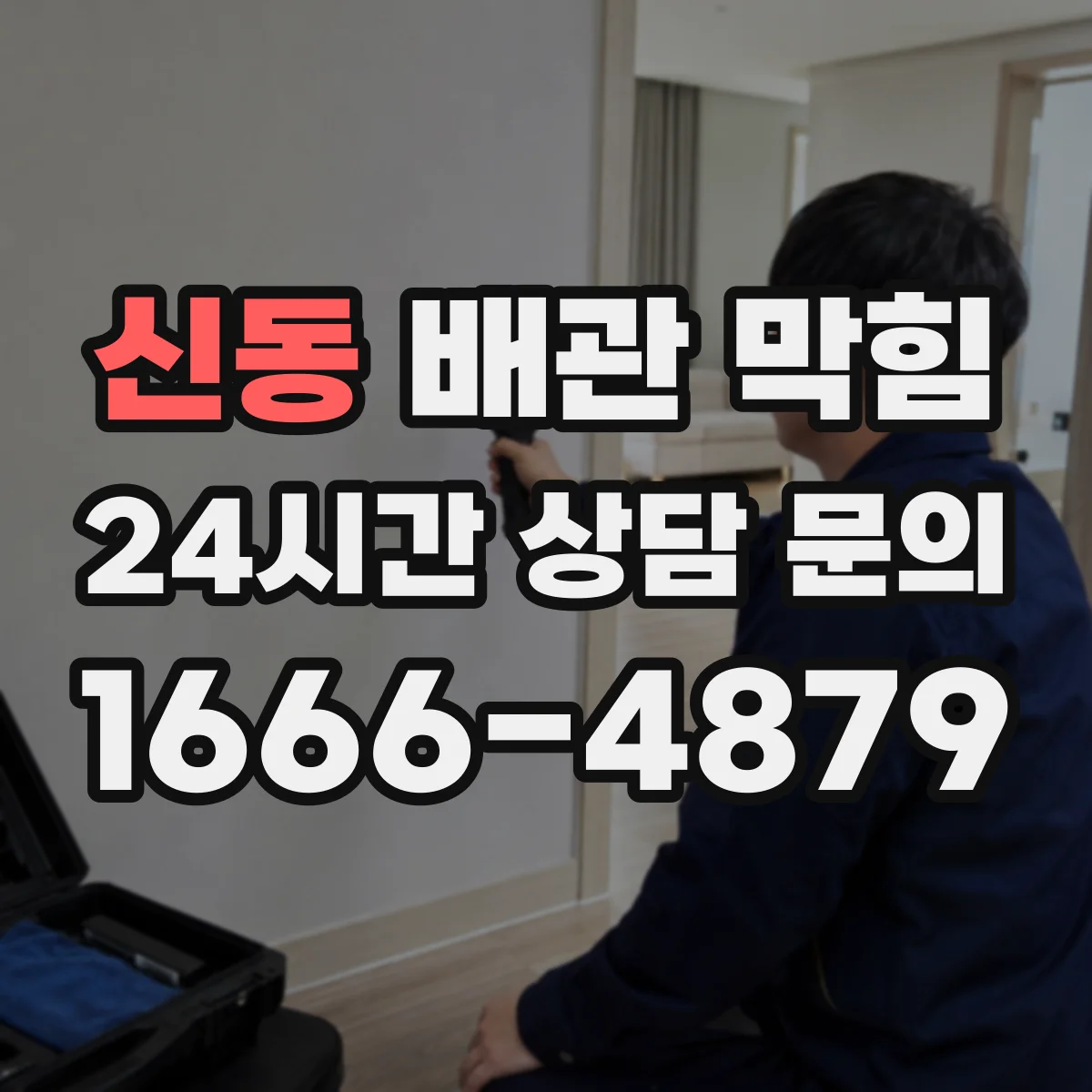 신동 배관 막힘