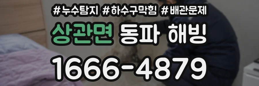 상관면 동파 해빙