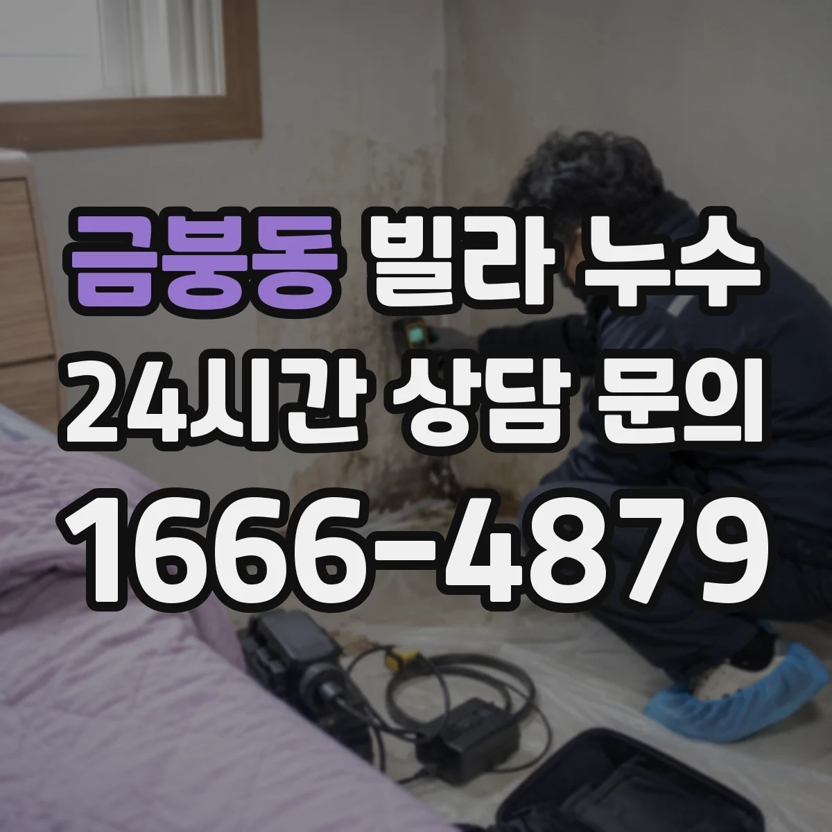 금붕동 빌라 누수