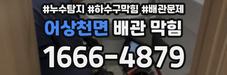 어상천면 배관 막힘
