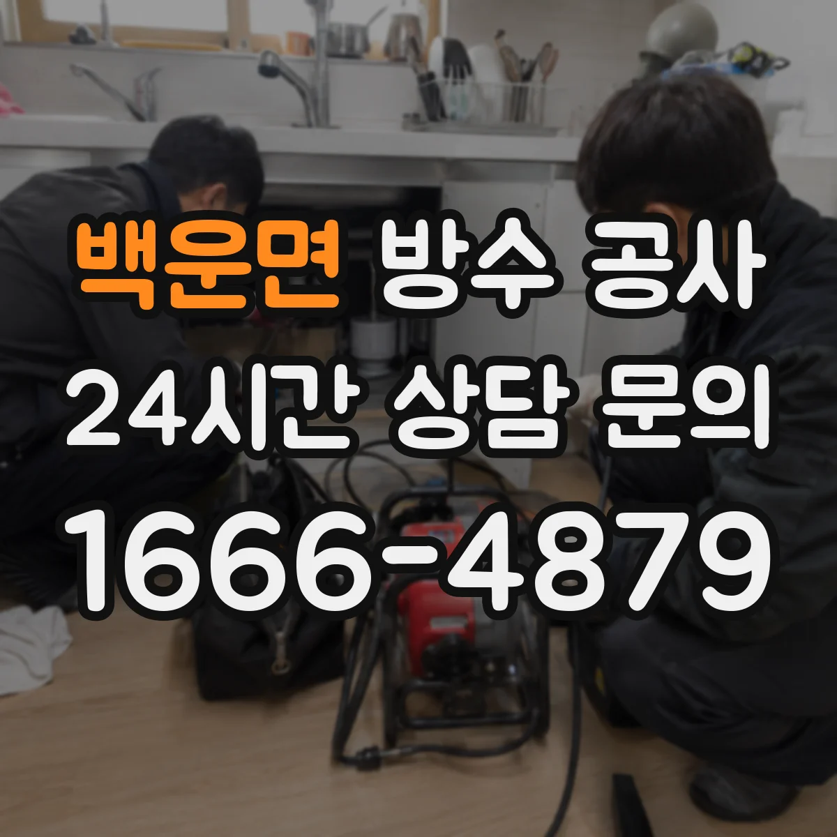 백운면 방수 공사