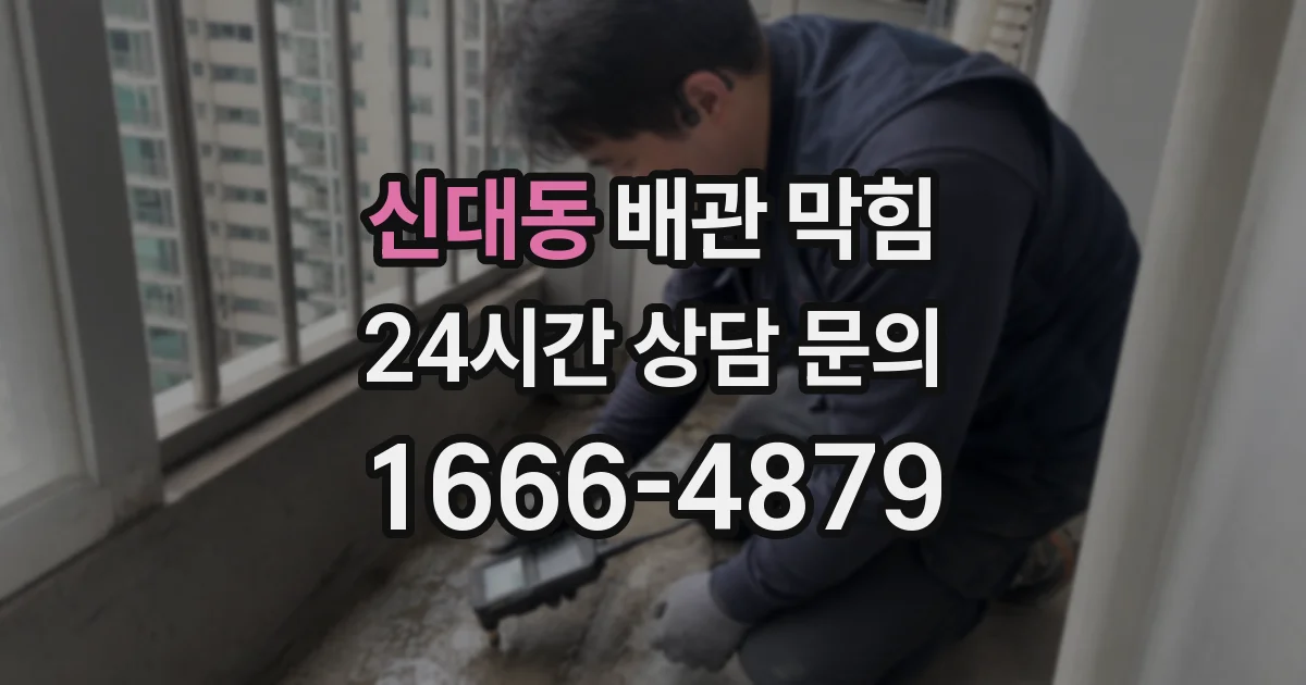 신대동 배관 막힘