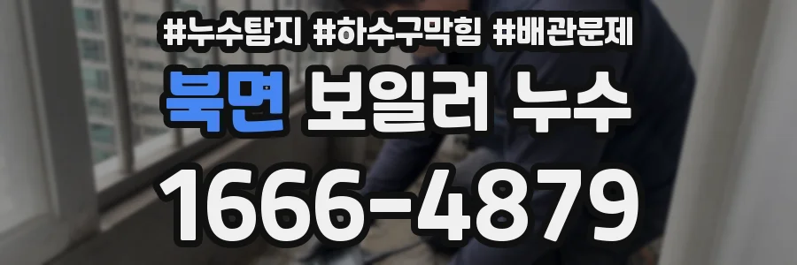북면 보일러 누수